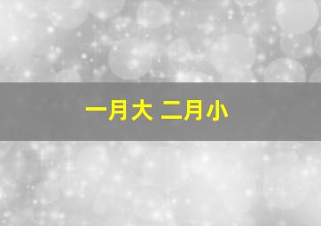 一月大 二月小